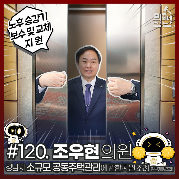 성남시의회,‘3분 조례 – 조우현 의원 편’ SNS 통해 공개ⓒ경기타임스