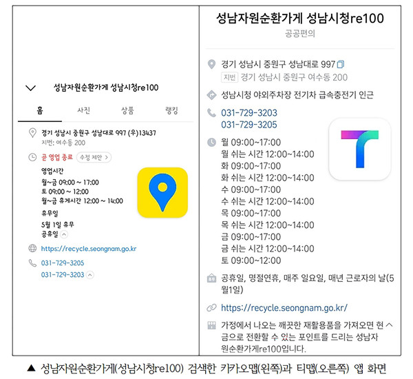 자원순환가게 검색한 카카오맵 왼쪽과 티맵 오른쪽 앱 화면ⓒ경기타임스