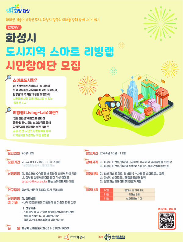 스마트 리빙랩 시민참여단 모집ⓒ경기타임스