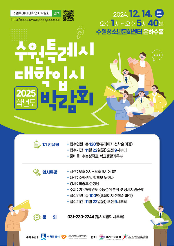 ‘수원특례시 2025학년도 대학입시박람회’ 홍보물.ⓒ경기타임스