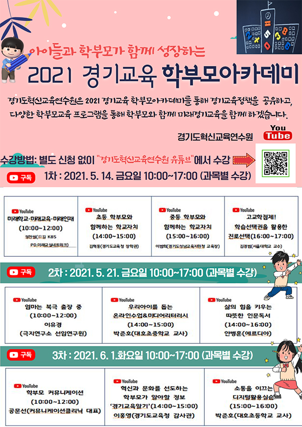 경기도혁신교육연수언, 경기교육 학부모아카데미 홍보물.ⓒ경기타임스