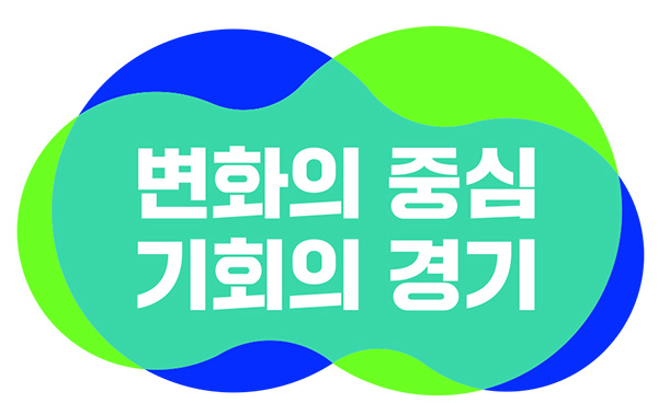 사진)민선 8기 경기도정 슬로건 ‘변화의 중심 기회의 경기’ⓒ경기타임스
