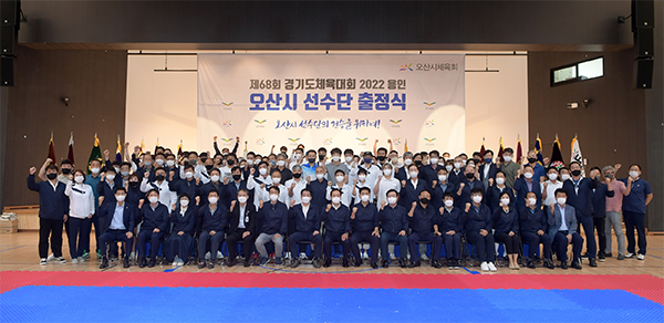 사진)제68회 경기도체육대회 2022 용인’오산시선수단 출정식 ⓒ경기타임스