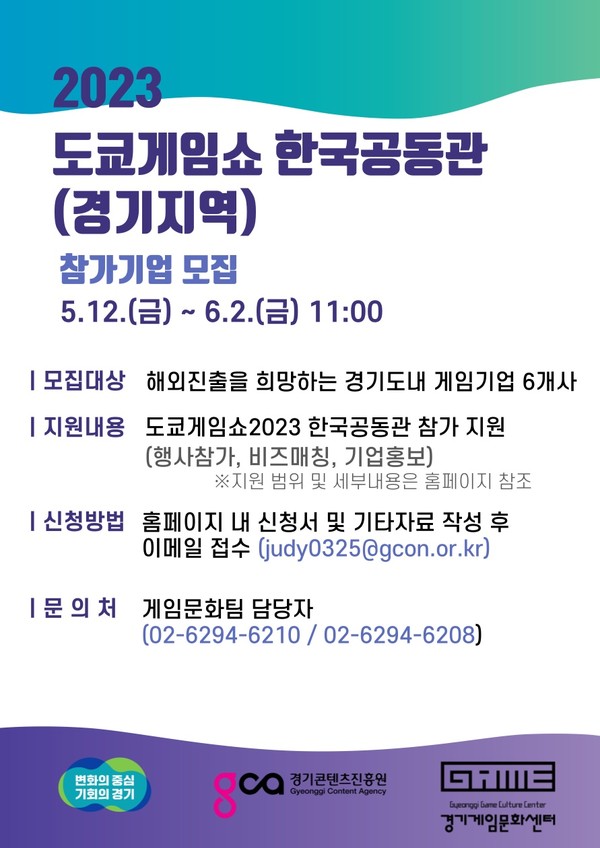 사진)경기도, ‘2023년 도쿄게임쇼’ 한국공동관 참가기업 모집 포스터ⓒ경기타임스