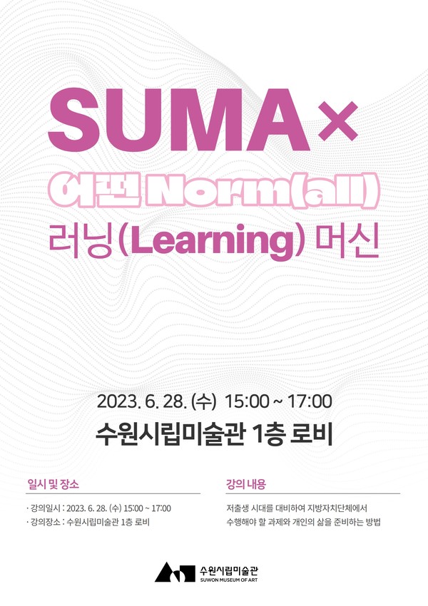 사진)SUMA×‘어떤 Norm(all)’ 러닝(Learning) 머신 개최 및 참가자 모집 홍보물ⓒ경기타임스