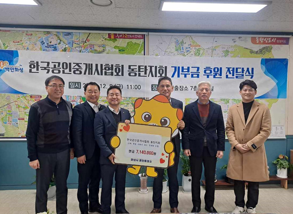 사진)한국공인중개사협회 동탄지회지역 저소득층 위해 이웃돕기 후원금 전달ⓒ경기타임스