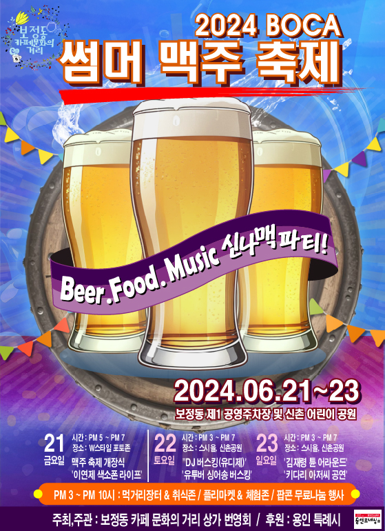 사진)‘2024 BOCA Summer 맥주 페스티벌’ 홍보 포스터.ⓒ경기타임스