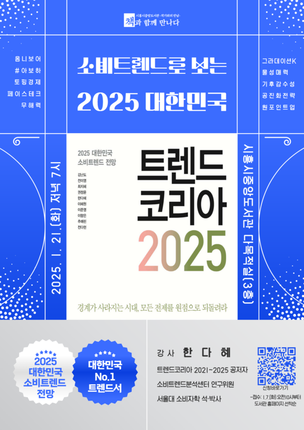 '트렌드 코리아 2025' 한다혜 작가 2025년 첫 작가와의 만남ⓒ경기타임스