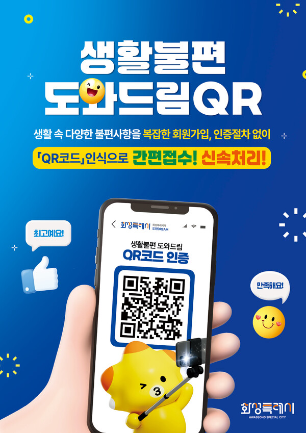 생활불편 도와드림 QR 포스터ⓒ경기타임스