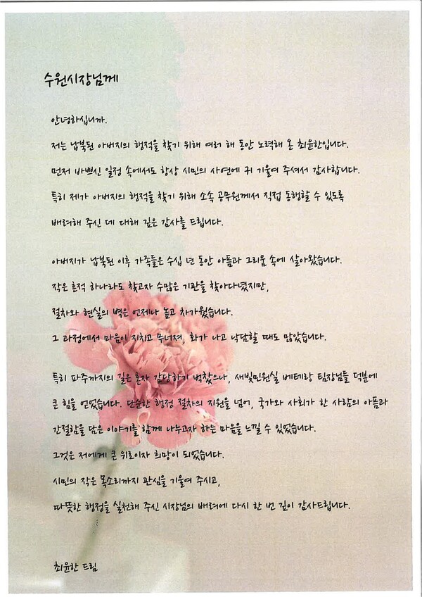 최윤한씨가 이재준 수원특례시장에게 보낸 감사편지.ⓒ경기타임스