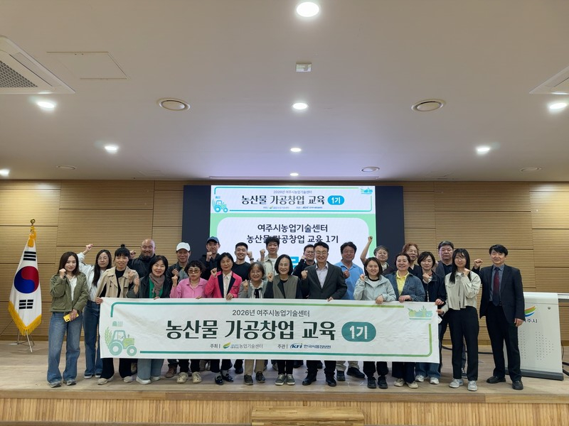 여주시, ‘농산물가공창업교육’ 1기 19명 수료ⓒ경기타임스