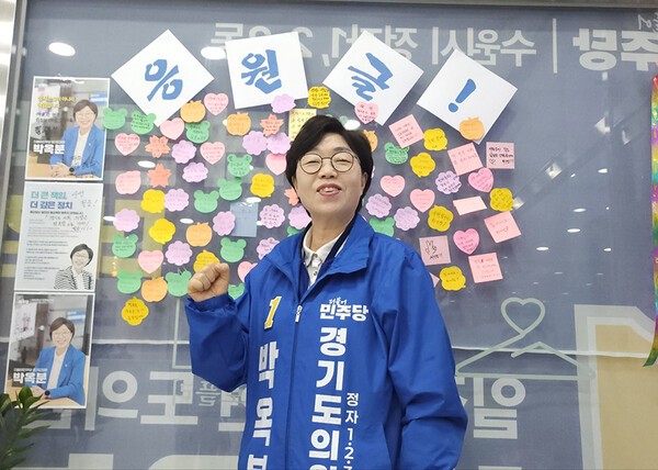 박옥분 경기도의원 예비후보(더불어민주당·수원시 제2선거구, 정자1·2·3동)가 4선 도전의 차별점을 강조하며 지역 주민들이 당선을 위한 응원 메세지란에 필승을 외치고 있다.ⓒ경기타임스