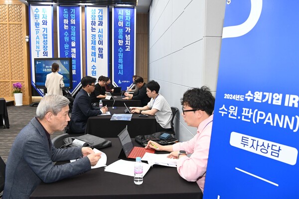 수원시가 유망 기업에 투자상담 기회를 제공하기 위해 개최하는 수원.판에서 투자자와 기업가들이 상담을 하고 있다.ⓒ경기타임스