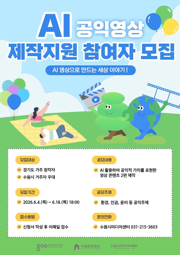 이미지_AI 공익영상 제작지원 포스터ⓒ경기타임스