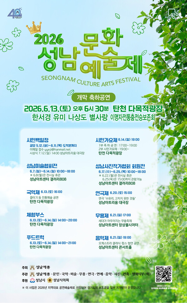 성남문화예술제 13일 개막 축하 공연 안내 포스터ⓒ경기타임스
