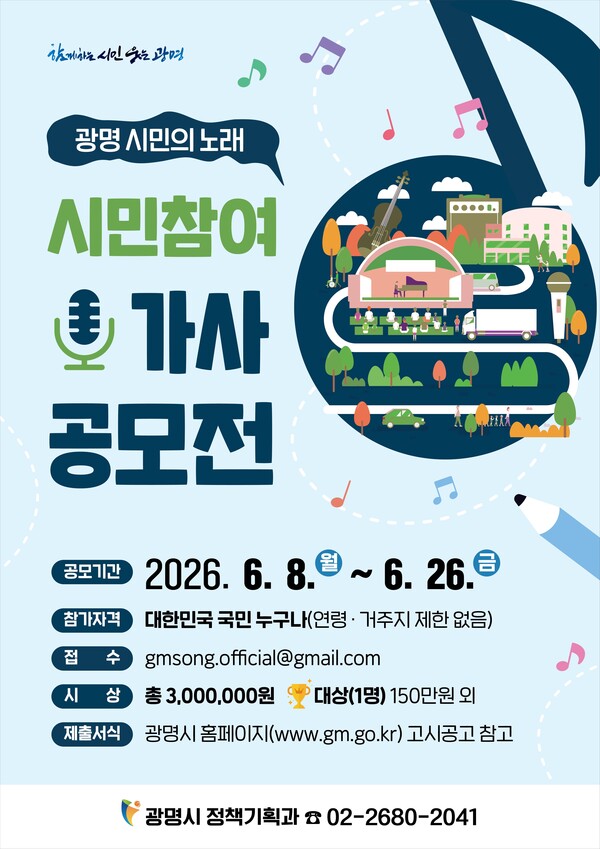 '광명 시민의 노래 시민참여 가사 공모전' 안내문.ⓒ경기타임스