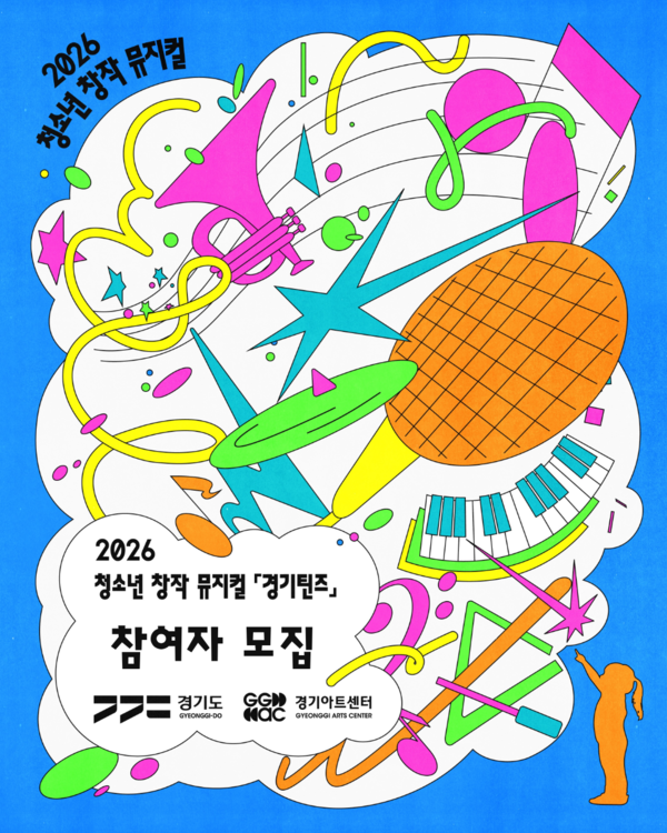 경기아트센터 ‘경기틴즈’ 본격 시동… 5개 기관서 청소년 참가자 모집 포스터ⓒ경기타임스