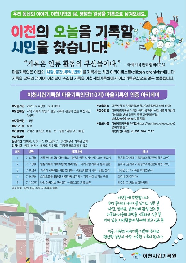 마을기록인단(10기) 인증 아카데미 수강생 모집 안내문.ⓒ경기타임스