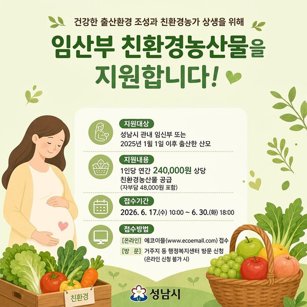 성남시 임산부 친환경농산물 꾸러미 지원 사업 안내 포스터ⓒ경기타임스