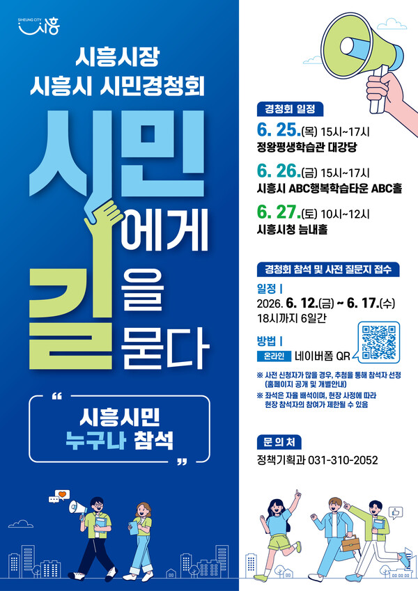 시흥시 시민경청회 홍보물ⓒ경기타임스