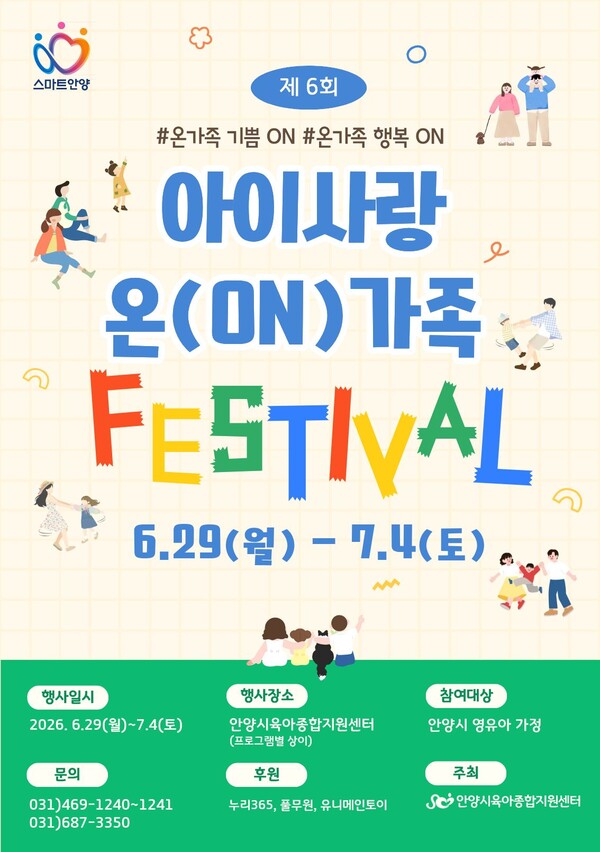 2026 아이사랑 온(ON)가족 페스티벌 포스터ⓒ경기타임스