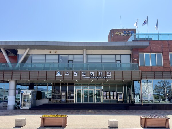 이미지_수원문화재단 전경사진ⓒ경기타임스