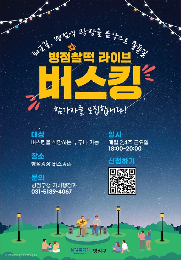 ‘병점찰떡 라이브’ 버스킹 참여자 모집 포스터ⓒ경기타임스