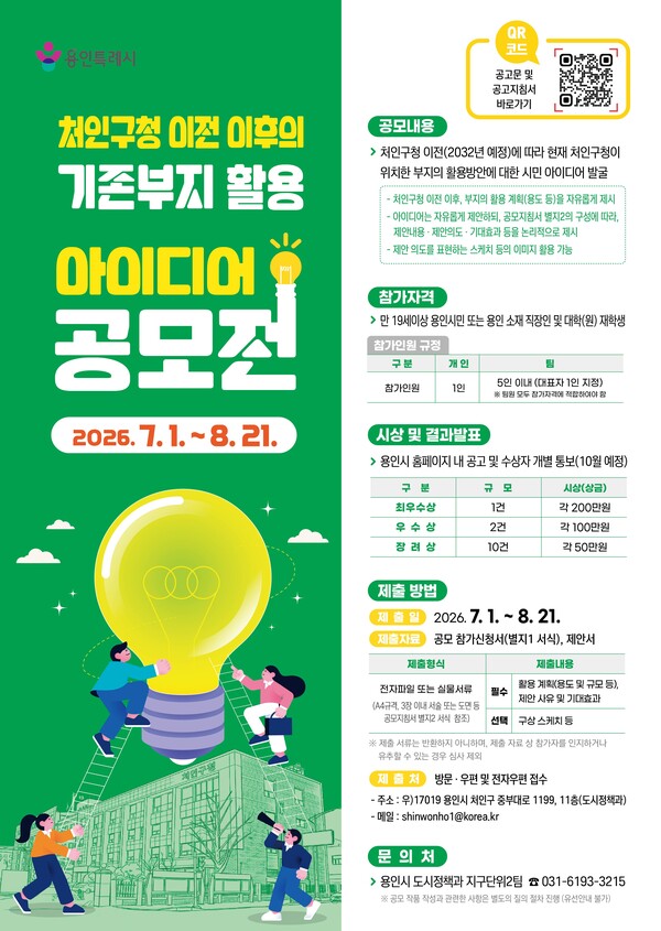 용인특례시 '처인구청 이전 이후 기존 부지 활용 아이디어 공모전' 홍보 포스터ⓒ경기타임스