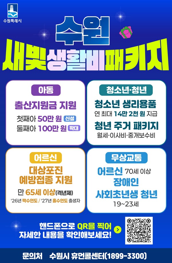 수원 새빛 생활비 패키지 전체 홍보물.ⓒ경기타임스