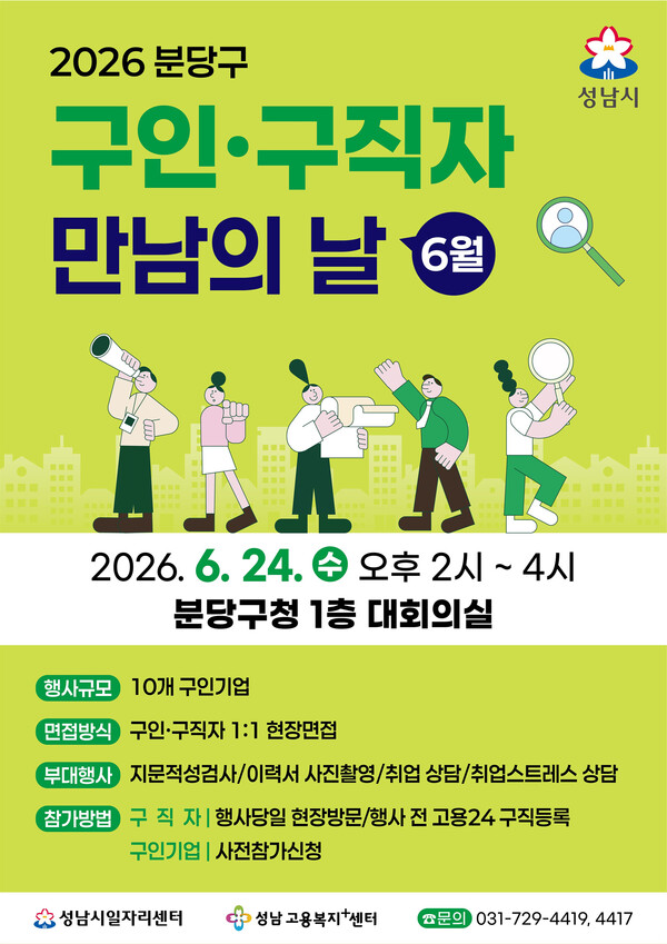 성남시 6월 구인구직자 만남의날 홍보포스터ⓒ경기타임스