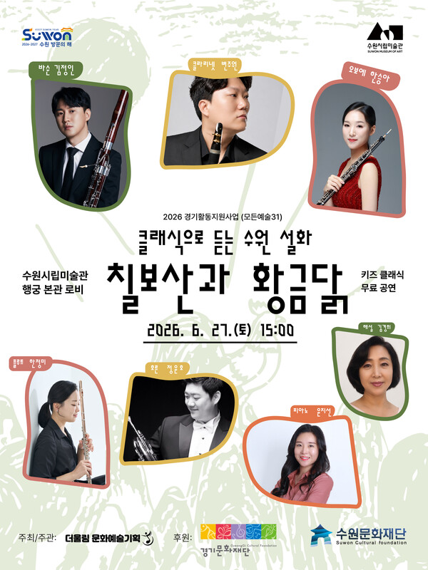 수원시립미술관 키즈 클래식 칠보산과 황금닭ⓒ경기타임스